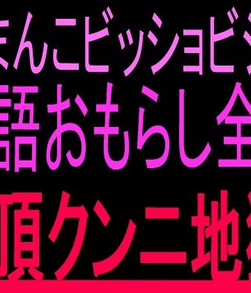 【d_802823】おまんこビッショビショ！！淫語おもらし全開絶頂クンニ地獄！！【絶頂ひとりオナ子】