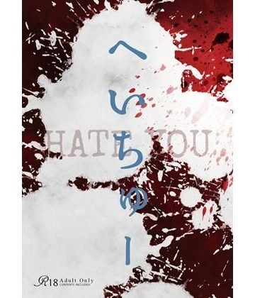 【d_802828】へいちゅー -HATE YOU-【桜花庵 クロスロード文庫】