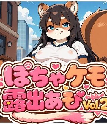 【d_802838】ぽちゃケモ露出あそびVol.2【どんぐりぱれっと】