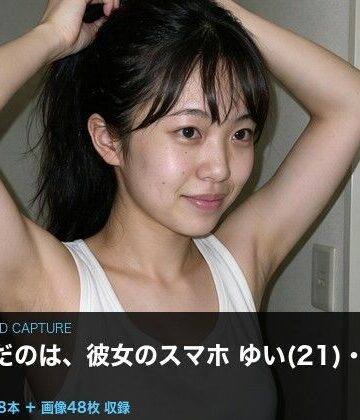 【d_802875】【実写級】彼女のスマホに仕込んだ 〜上京したての女子大生ゆい（21）・カメラロール48本〜【クリペニ】