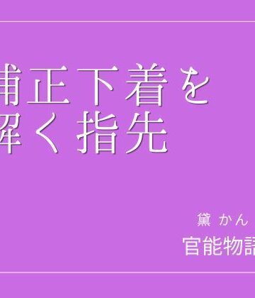 【d_802877】補正下着を解く指先【官能物語】