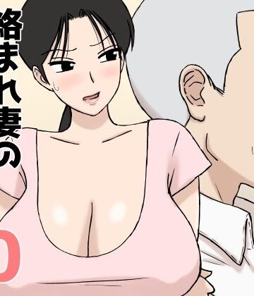【d_802915】絡まれ妻の今日子さん10【U羅漢】