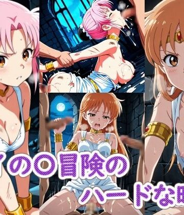 【d_802921】ダイの〇冒険のハードな時間【ラクダ師匠】