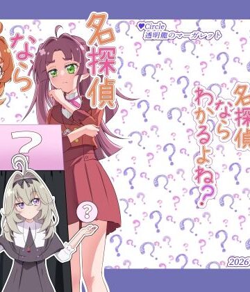 【d_802922】名探偵ならわかるよね？【透明龍のマーガレット】