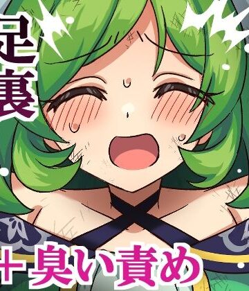 【d_802929】ガブリエル足裏くすぐり＋臭い責め【そうめん畑】