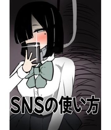 【d_802950】SNSの使い方【あさむさくと】