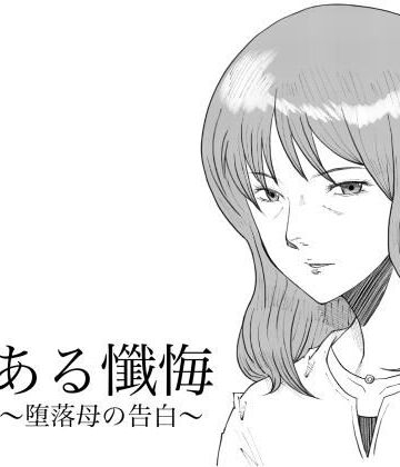 【d_802953】ある懺悔〜堕落母の告白〜【Fall Out Mom’s】