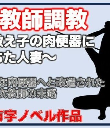 【d_802980】牝教師調教〜教え子の肉便器に堕ちた人妻〜校内肉便器〜高慢な人妻教師の完全屈服〜【Aine Grace】