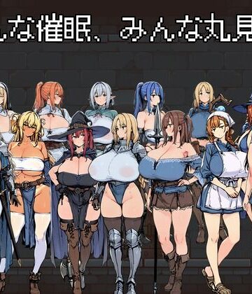 【d_802991】みんな催●、みんな丸見え。【なましょうゆ】