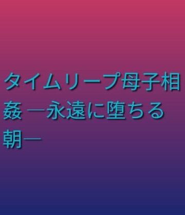 【d_803015】タイムリープ母子相姦 ―永遠に堕ちる朝―【らぶらぶ】