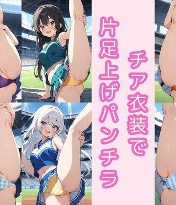 【d_803037】チア衣装で片足上げパンチラ200枚【こもれびリリック】