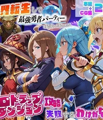 【d_803046】異世界転生して最強勇者パーティーを結成した私がエロトラップダンジョン攻略に失敗するわけがない！冒険者編【地下保管庫】