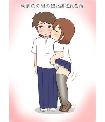 【d_803048】幼馴染の男の娘と結ばれる話【blue heart】