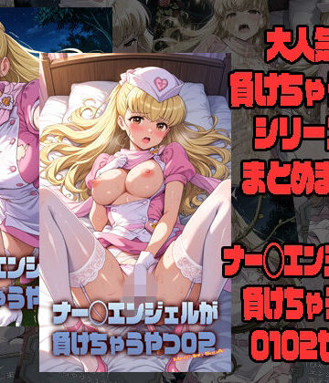 【d_803054】ナー◯エンジェルが負けちゃうやつ0102セット【morning sugar】
