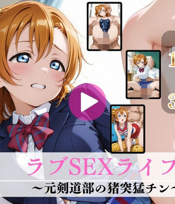 【d_803057】ラブSEXライブ！〜元剣道部の猪突猛チン〜【高画質動画・画像】期間限定価格！【Mr.手コキコキ】