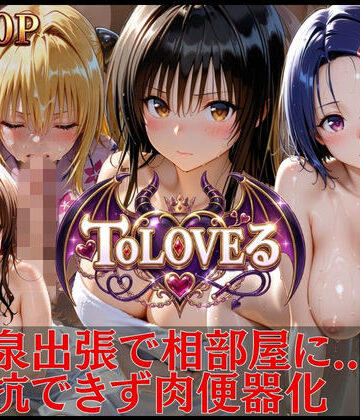 【d_803065】T●LOVEる 孕ませ肉便器完全版【進撃のドレミ】