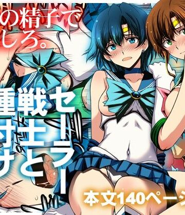 【d_803074】セーラー戦士と種付けおじさん【秘密結社M】