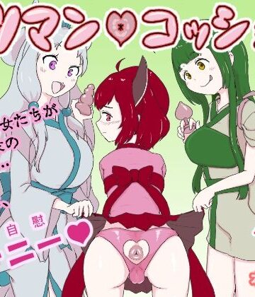 【d_803084】ケツマン（はーと）コッショリ三姉妹【はらしこ一丁目】