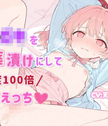 【d_803085】【オホ声×潮吹き】メ◯◯◯を媚薬漬けにして感度100倍濃厚えっち【ひよっこみるくせーき】
