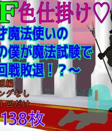 【d_803088】BF色仕掛け〜天才魔法使いのこの僕が魔法試験で1回戦敗退！？〜【ロートカイザー】