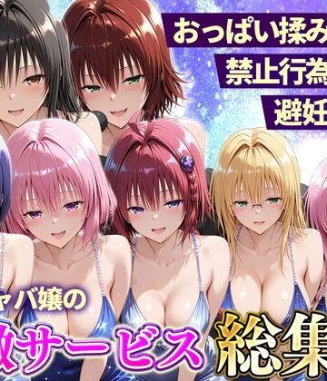 【d_803131】おっぱい揉み放題！禁止行為無し！避妊不要！セクキャバ嬢の過激サービス総集編【11チャンネル】