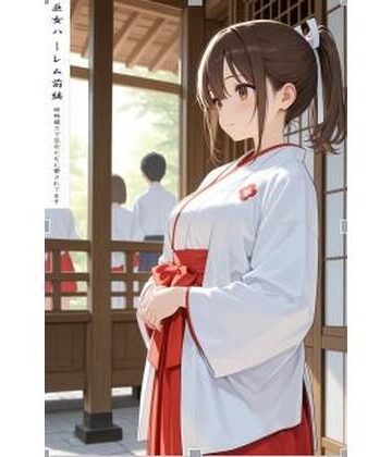 【d_803157】巫女ハーレム前編【阿呆老師文庫】