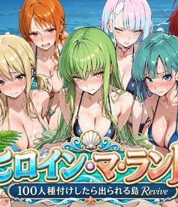 【d_803209】ヒロイン・マ・ランド 〜100人種付けしたら出られる島Revive〜【ロリと巨乳とまほうつかい(筆野こはねの工房)】
