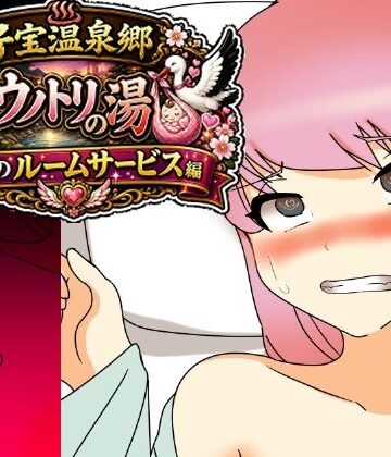 【d_803227】子宝温泉郷コウノトリの湯癒しのルームサービス編【へいわ堂】