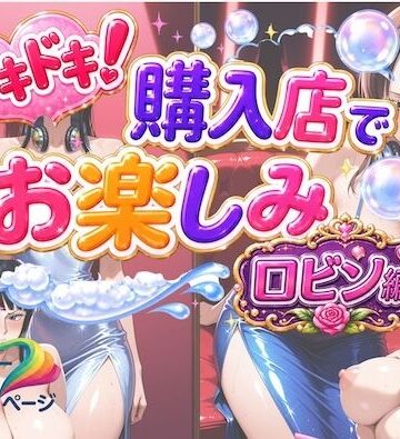 【d_803249】ドキドキ！購入店でお楽しみ！ロビン編【COMICマイン】