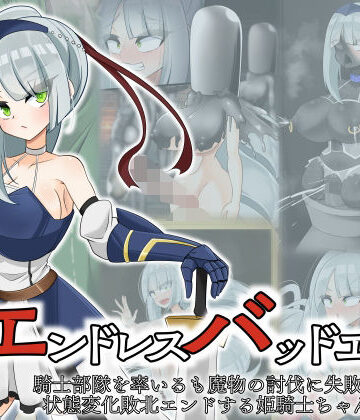 【d_803274】エンドレスバッド 騎士部隊を率いるも魔物の討伐に失敗し状態変化敗北エンドする姫騎士ちゃん【hardening】