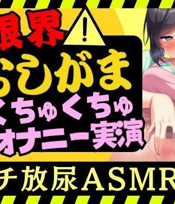 【d_803288】【オナニー実演×おしっこ我慢！？】現役○○の先生が限界おしがまオナニー実演！ピストンディルドガン突き膀胱刺激→ドスケベ手マンASMR＆放尿じょぼぼぼ！【木咲かえで】【じつおな】