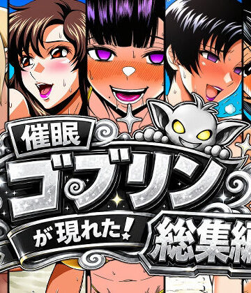 【d_803313】催●ゴブリンが現れた！総集編【AfterImage】