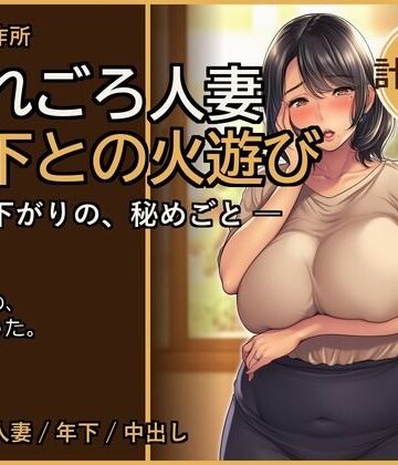 【d_803349】熟れごろ人妻 ─ 年下との火遊び【熟女NTR・セリフ付き計144枚】【快楽製作所】