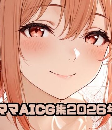 【d_803352】ガ〇ママAICG集2026年7月【いちはち】