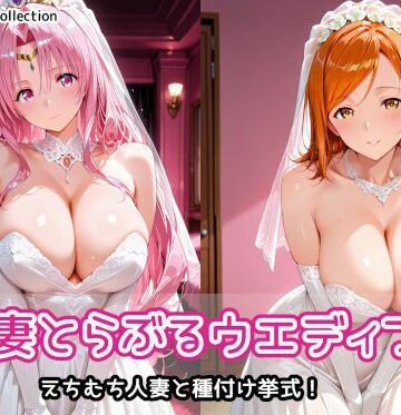 【d_803355】人妻とらぶるウエディング【AIれんず】