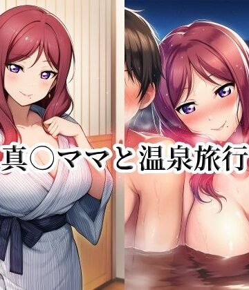 【d_803368】真○ママと温泉旅行【momZUMA】