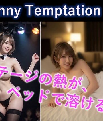 【d_803377】【AI動画】Bunny Temptation 12 : After the Spotlight【LustPixel】