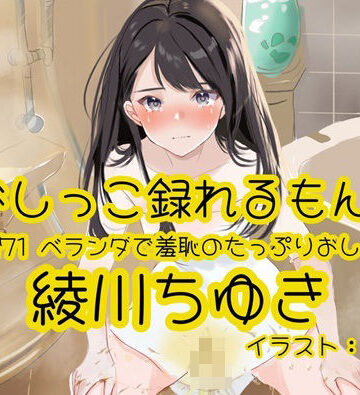 【d_803388】【おしっこ実演】Pee.171綾川ちゆきのおしっこ録れるもん。〜ベランダで羞恥のたっぷりおしっこ編〜【おしっこラボ】