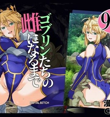 【d_803414】ゴブリンたちの雌になるまで ランサー・アルトリア編【ろいやるびっち】