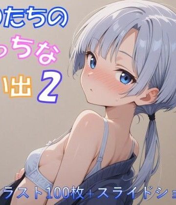 【d_803415】J〇たちのえっちな想い出2【イラスト100枚＋スライドショー版】【アトリエalpha】