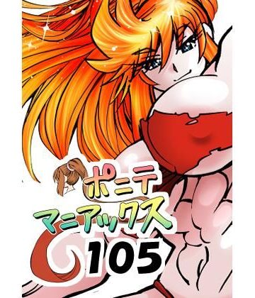 【d_803420】［隔週刊］ポニテマニアックス 第105話 「食後の運動」 〜47歳エロビデオ屋店員が深夜バイト中に拾った痴女が最強宇宙人でしたーン〜【studio みゃーび】