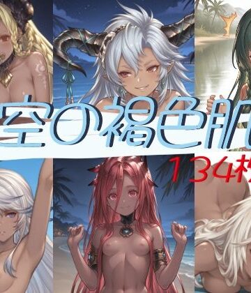 【d_803431】空の褐色肌〜総勢6人〜【たぬき帝国】