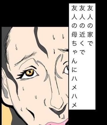 【d_803441】友人の家で友人の近くで友人の母ちゃんにハメハメ【N-zumi-ha】