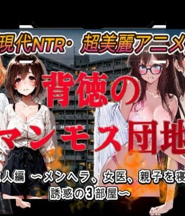 【d_803445】背徳のマンモス団地2階の住人編【アトリエまるちぱわー】