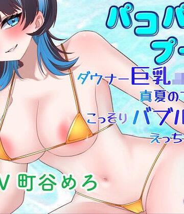 【d_803446】パコパコプール〜ダウナー巨乳JK彼女と真夏のプールでこっそりバブルールえっちしちゃう！〜【淫語っど】