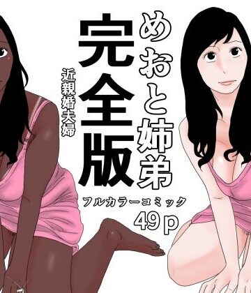 【d_803463】めおと姉弟 完全版【じゅんぴちゅ】