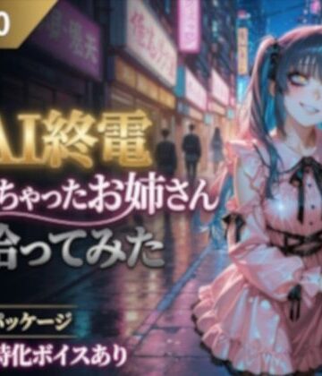 【d_803464】AI終電逃しちゃったお姉さん拾ってみた【CYBER戯画 CYBER_GIGA】