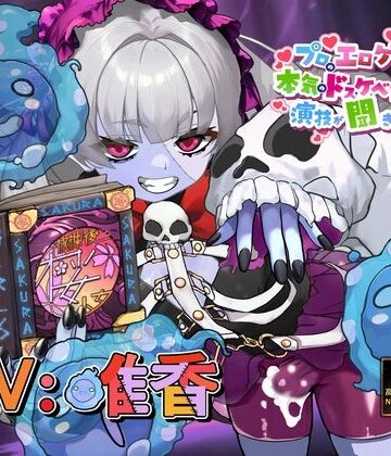 【d_803473】【これはちんトレシリーズ第9弾なのか！？】プロのエロゲ声優の本気のドスケベお下品射精演技が聞きたい！ 唯香編【闇のネクロマンサーが悪者過ぎて逆にオホ可愛い！】【放課後桜少女】