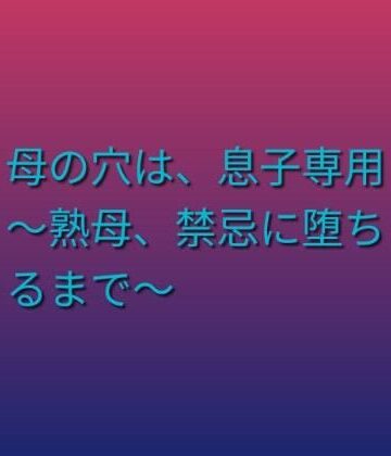 【d_803480】母の穴は、息子専用 〜熟母、禁忌に堕ちるまで〜【らぶらぶ】