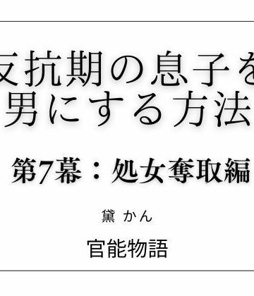 【d_803507】反抗期の息子を男にする方法 第7幕:処女奪取編【官能物語】
